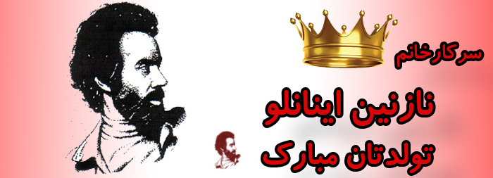 سرکار خانم نازنین اینانلو تولدت مبارک سرکار خانم نازنین اینانلو تولدت مبارک